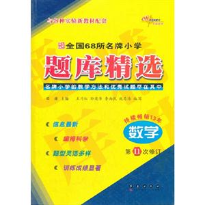 數學全國68所名牌小學題庫精選名牌小學的教學方法和優秀試題盡在其中第11次修訂持續暢銷13年 數學全國68所名牌小學題庫精選名牌小學的教學方法和優秀試題盡在其中第11次修訂持續暢銷13年