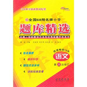 語文全國68所名牌小學題庫精選名牌小學的教學方法和優秀試題盡在其中第11次修訂持續暢銷13年 語文全國68所名牌小學題庫精選名牌小學的教學方法和優秀試題盡在其中第11次修訂持續暢銷13年