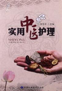 實用中醫護理 實用中醫護理