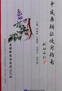 中成藥辨證使用指南醫保新農合藥品360種 中成藥辨證使用指南醫保新農合藥品360種