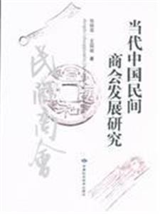 當代中國民間商會發展研究 當代中國民間商會發展研究