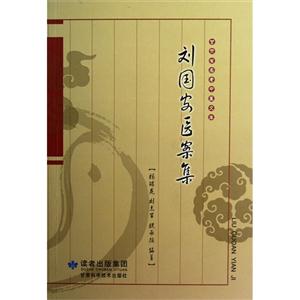 劉國安醫案集 劉國安醫案集