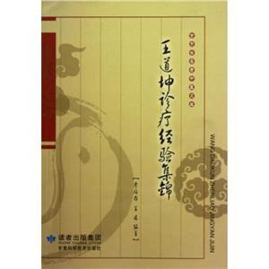 王道坤診療經驗集錦 王道坤診療經驗集錦
