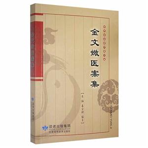 金文醫(yī)案集 金文醫(yī)案集