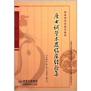 唐士誠學術及臨床經驗集 唐士誠學術及臨床經驗集