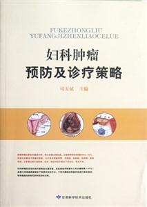 婦科腫瘤預防及診療策略 婦科腫瘤預防及診療策略