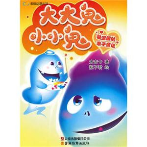 大大鬼小小鬼最溫馨的親子童話 大大鬼小小鬼最溫馨的親子童話