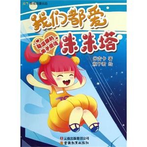 我們都愛米米塔最溫馨的親子童話