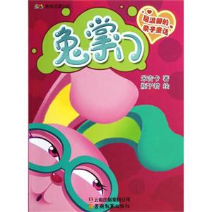 兔掌門最溫馨的親子童話 兔掌門最溫馨的親子童話
