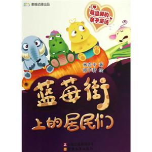 藍莓街上的居民們最溫馨的親子童話 藍莓街上的居民們最溫馨的親子童話