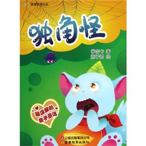 獨(dú)角怪最溫馨的親子童話 獨(dú)角怪最溫馨的親子童話