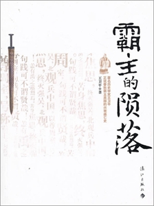 霸主的隕落著名歷史學家王衛平正說春秋霸主吳國的興衰盛亡史 霸主的隕落著名歷史學家王衛平正說春秋霸主吳國的興衰盛亡史