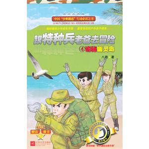 詭秘幽靈島跟特種兵老爸去冒險4 詭秘幽靈島跟特種兵老爸去冒險4