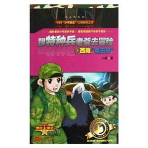 西藏毒王谷跟特種兵老爸去冒險3 西藏毒王谷跟特種兵老爸去冒險3