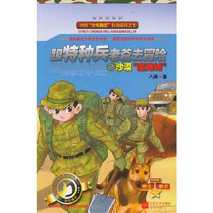 沙漠魔鬼城跟特種兵老爸去冒險2 沙漠魔鬼城跟特種兵老爸去冒險2