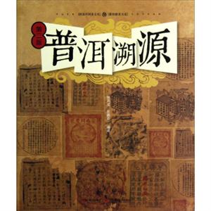 普洱溯源第二版 普洱溯源第二版