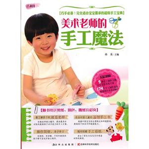 美術(shù)老師的手工魔法隨書贈(zèng)送剪紙?zhí)钌杭埖牟薯? title=