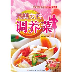 完美女性調(diào)養(yǎng)菜 完美女性調(diào)養(yǎng)菜