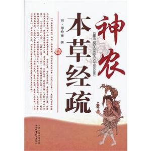 神農本草經疏 神農本草經疏