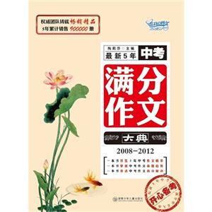20082012最新5年中考滿分作文大典 20082012最新5年中考滿分作文大典