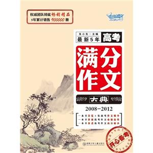 20082012最新5年高考滿分作文大典 20082012最新5年高考滿分作文大典
