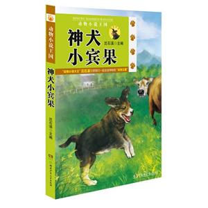 神犬小賓果動物小說王國 神犬小賓果動物小說王國