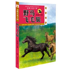 野馬飛毛腿動物小說王國 野馬飛毛腿動物小說王國