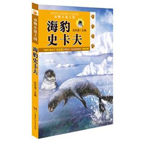 海豹史卡夫動物小說王國 海豹史卡夫動物小說王國