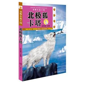 北極狐卡塔動物小說王國 北極狐卡塔動物小說王國