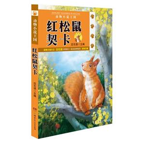 紅松鼠契卡動物小說王國 紅松鼠契卡動物小說王國