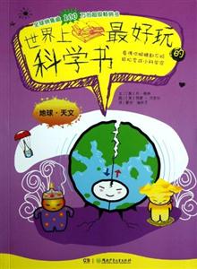 地球天文世界上最好玩的科學(xué) 地球天文世界上最好玩的科學(xué)