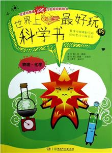 物理化學世界上最好玩的科學書 物理化學世界上最好玩的科學書