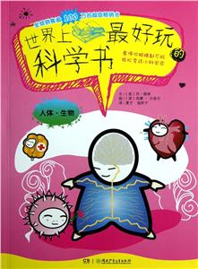 人體生物世界上最好玩的科學書 人體生物世界上最好玩的科學書