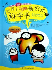 元素礦物世界上最好玩的科學 元素礦物世界上最好玩的科學