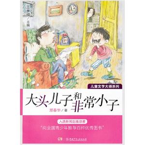 大頭兒子和非常小子 大頭兒子和非常小子