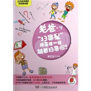 老爸掃帚星像巫婆一樣騎著掃帚嗎?讓老爸發瘋的無敵怪問題 老爸掃帚星像巫婆一樣騎著掃帚嗎?讓老爸發瘋的無敵怪問題
