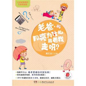 老爸月亮為什么跟著我走呀?讓老爸發(fā)瘋的無敵怪問題 老爸月亮為什么跟著我走呀?讓老爸發(fā)瘋的無敵怪問題