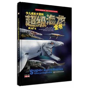 超級海龍全書少兒成長大百科 超級海龍全書少兒成長大百科