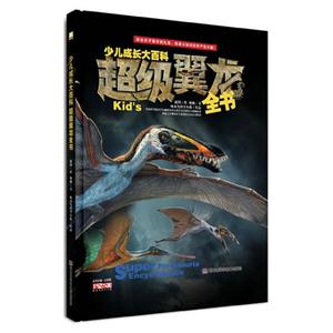 超級翼龍全書少兒成長大百科 超級翼龍全書少兒成長大百科