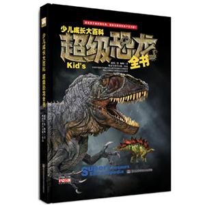 超級恐龍全書少兒成長大百科 超級恐龍全書少兒成長大百科