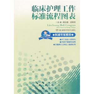 臨床護理工作標準流程圖表 臨床護理工作標準流程圖表