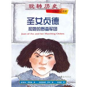 圣女貞德和她的野蠻軍團 圣女貞德和她的野蠻軍團