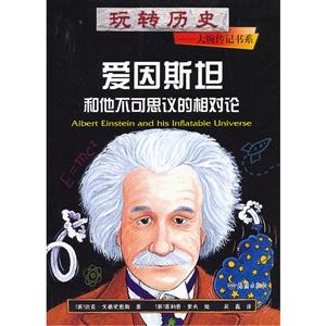 愛因斯坦和他不可思議的相對論 愛因斯坦和他不可思議的相對論