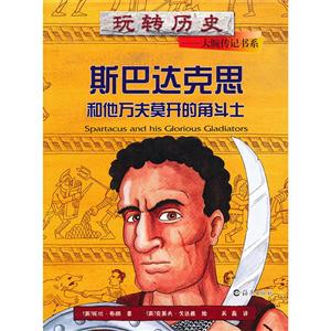 斯巴達克思和他萬夫莫開的角斗士 斯巴達克思和他萬夫莫開的角斗士