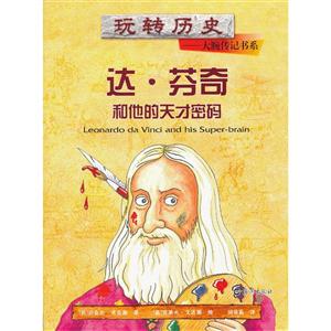 達(dá)芬奇和他的天才密碼 達(dá)芬奇和他的天才密碼