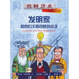 發(fā)明家和他們千奇百怪的點(diǎn)子 發(fā)明家和他們千奇百怪的點(diǎn)子