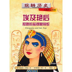 埃及艷后和她的搖擺眼鏡蛇 埃及艷后和她的搖擺眼鏡蛇