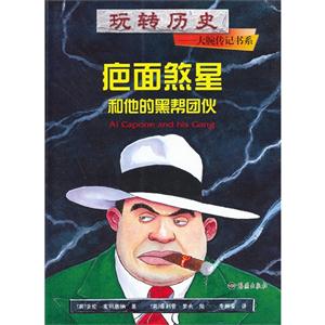 疤面煞星和他的黑幫團(tuán)伙 疤面煞星和他的黑幫團(tuán)伙