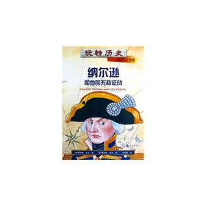 納爾遜和他的無敵征戰(zhàn) 納爾遜和他的無敵征戰(zhàn)