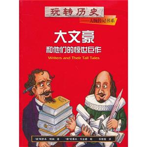 大文豪和他們的驚世巨作 大文豪和他們的驚世巨作